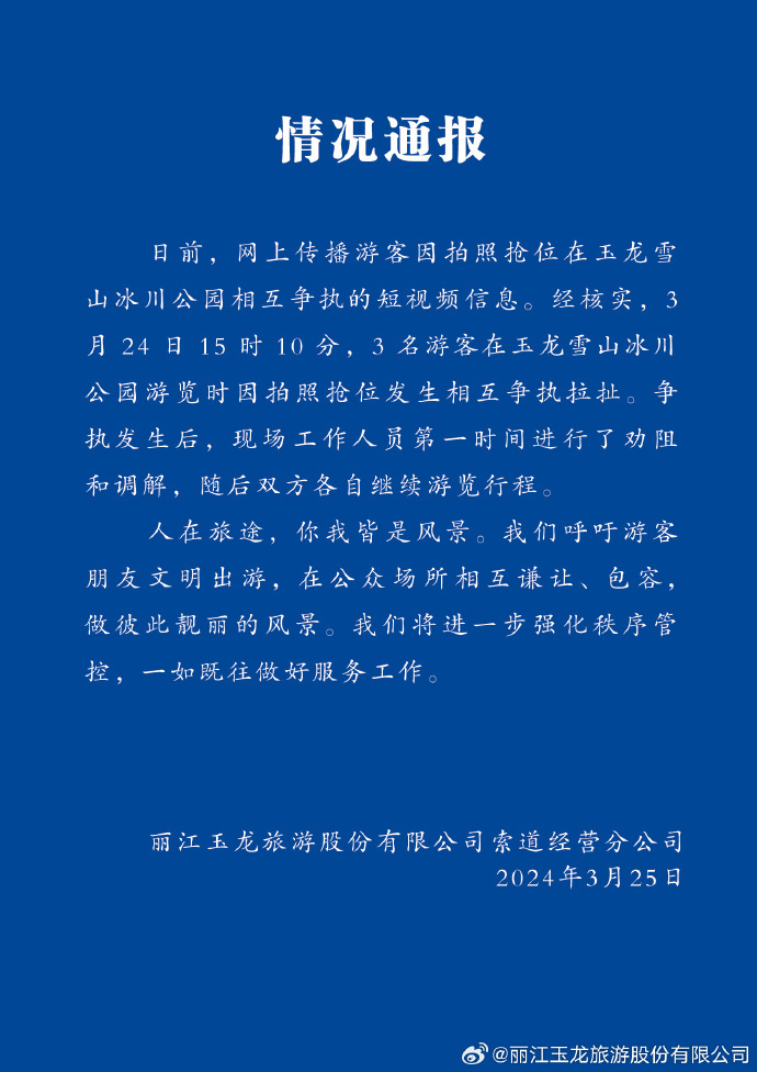 玉龙雪山回应网传游客因排队拍照打架