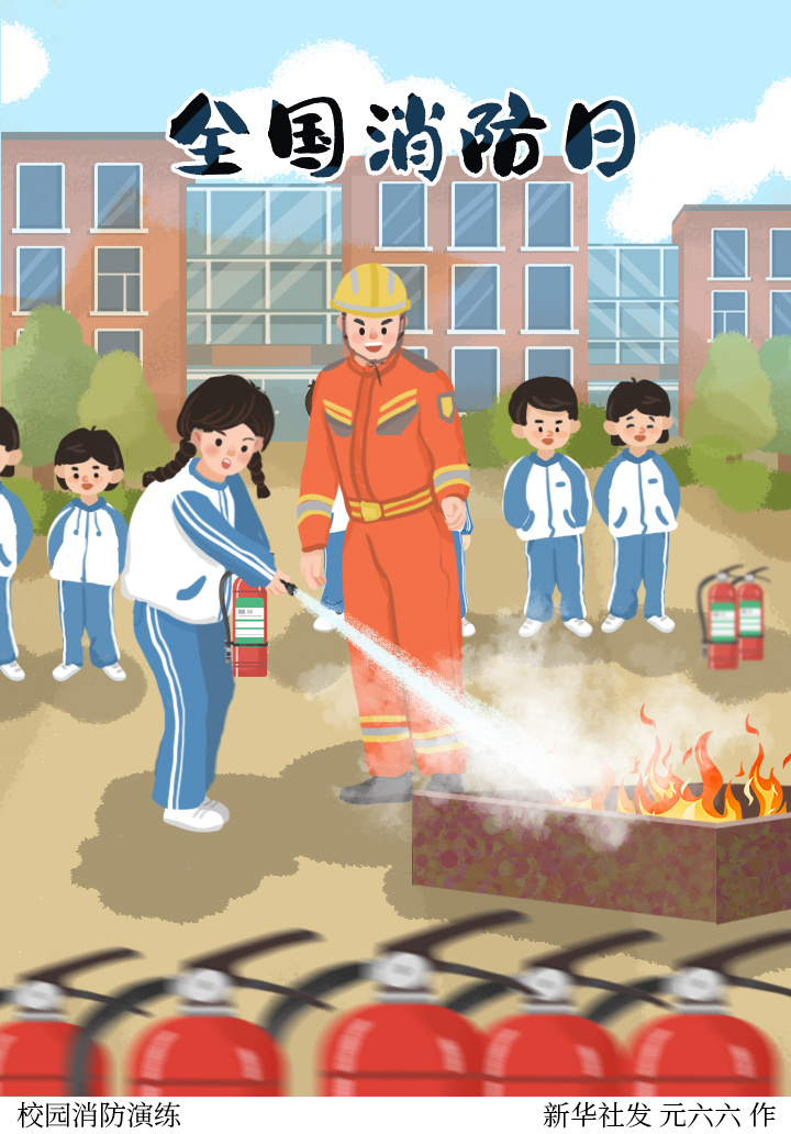 新华社图表,北京,2023年11月9日(插画)校园消防演练新华社发 元六六