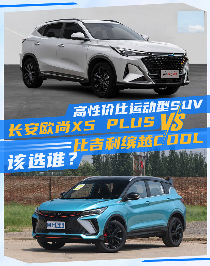 高性价比运动型suv长安欧尚x5plus对比吉利缤越cool该选谁