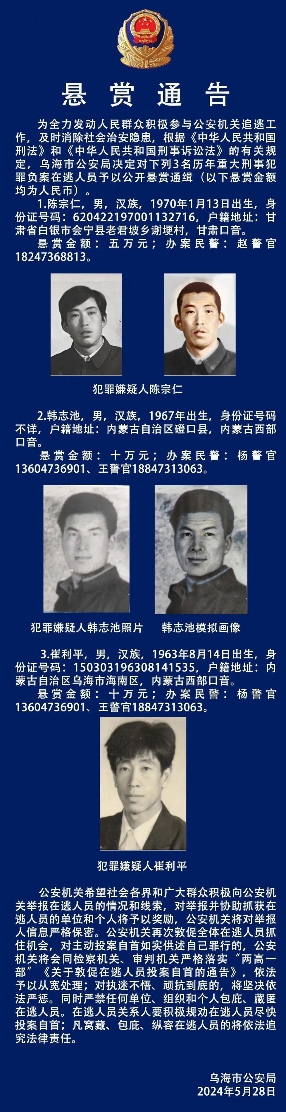 内蒙古一地通缉3名重大刑事犯罪负案在逃人员,照片公布!