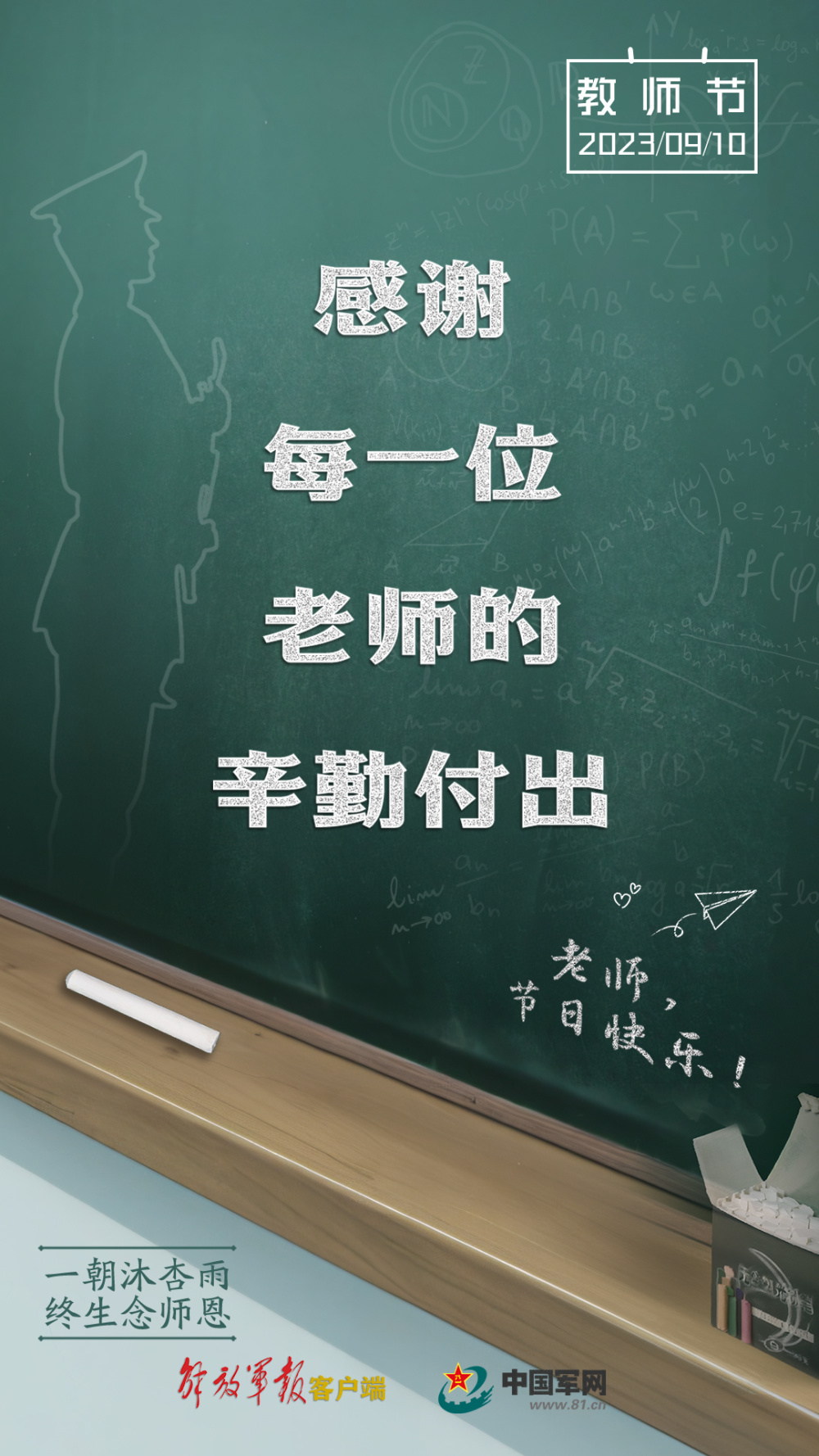 海报丨杏雨春风,向老师致敬