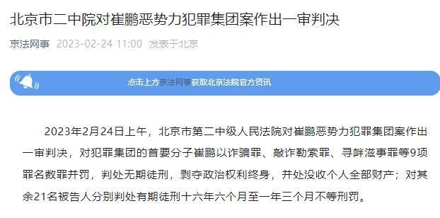 北京市二中院对崔鹏恶势力犯罪集团案作出一审判决_腾讯新闻