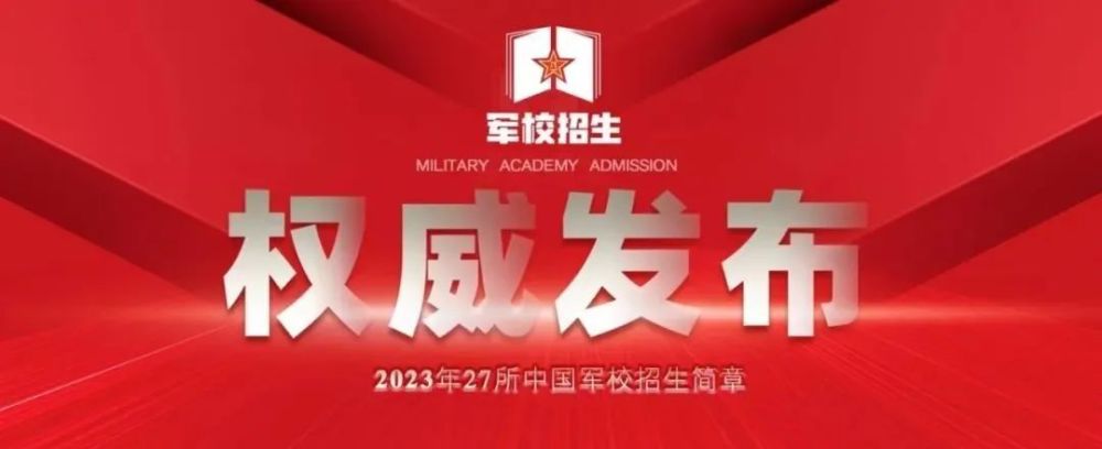 权威发布武警海警学院2023年招生简章