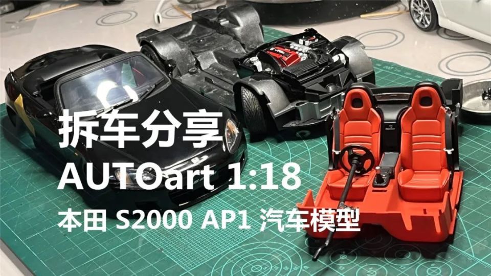 爱拆车模| 除了狗腿真没毛病！AUTOart 1:18 本田S2000 汽车模型-腾讯新闻
