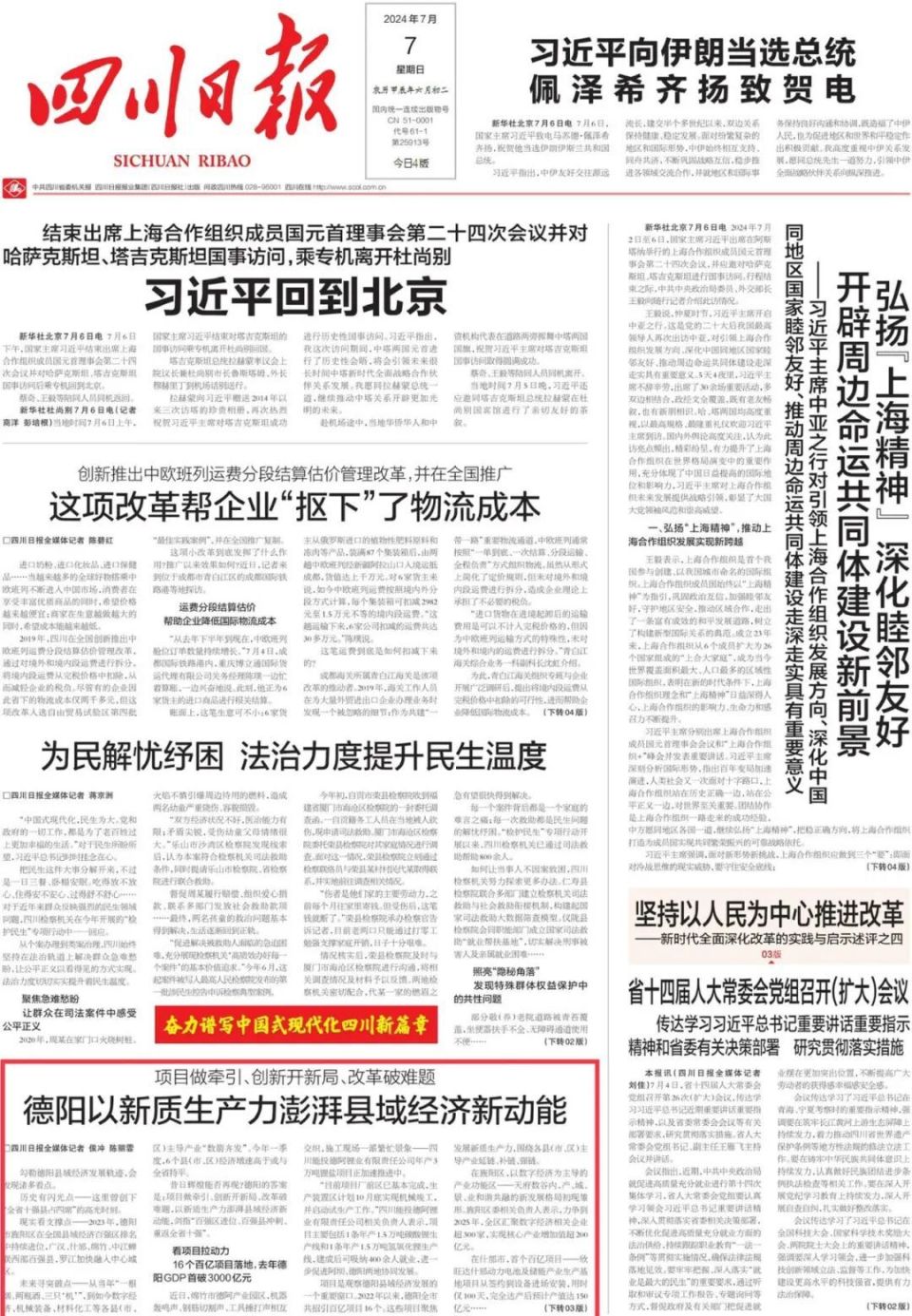 省媒看德阳 |《四川日报》头版报道:德阳以新质生产力澎湃县域经济新