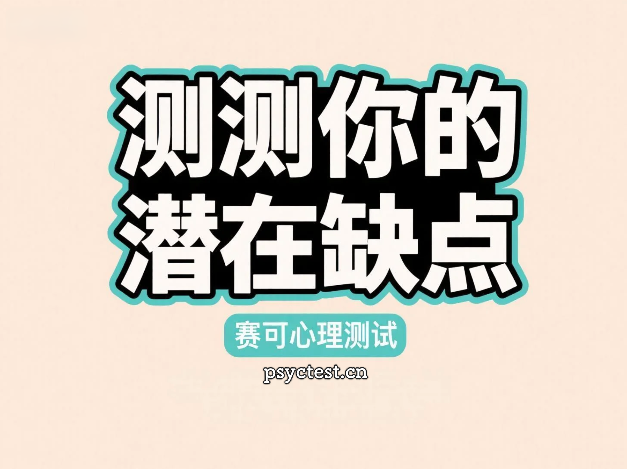 测测你的潜在缺点：人格弱点心理测评