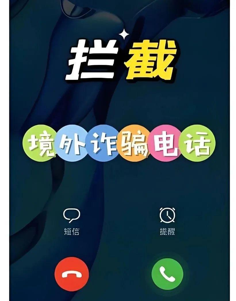一分钟，教你拦截境外诈骗电话！-腾讯新闻