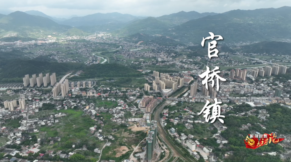 解放思想大讨论丨官桥镇:融入"核心经济圈" 勇当发展排头兵 奋力打造