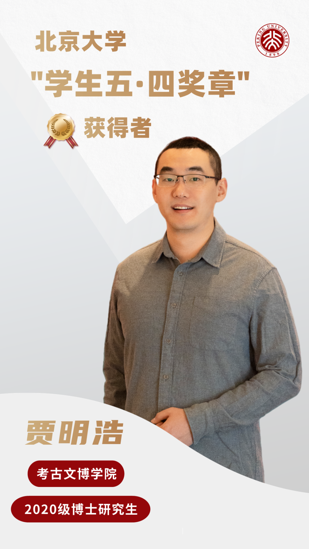 考古文博学院2020级博士生贾明浩黄子健曾获国家奖学金,北京市三好