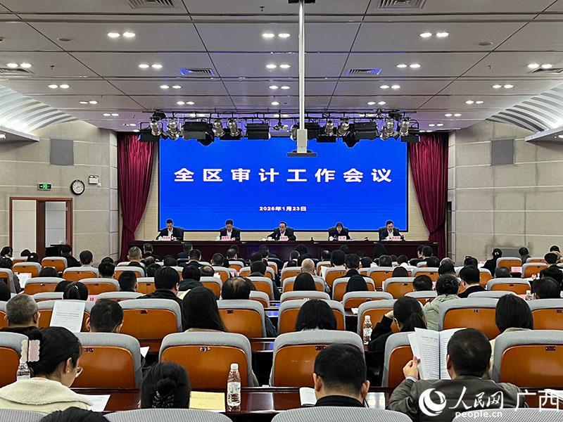 全区审计工作会议在南宁召开_腾讯新闻