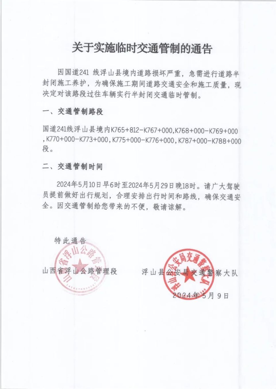 浮山县关于实施临时交通管制的通告