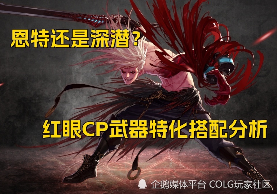 dnf攻略:恩特还是深潜?红眼cp武器特化搭配分析