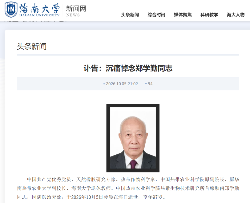 97岁郑学勤逝世！天然橡胶专家离世，海南大学发布讣告(图3)