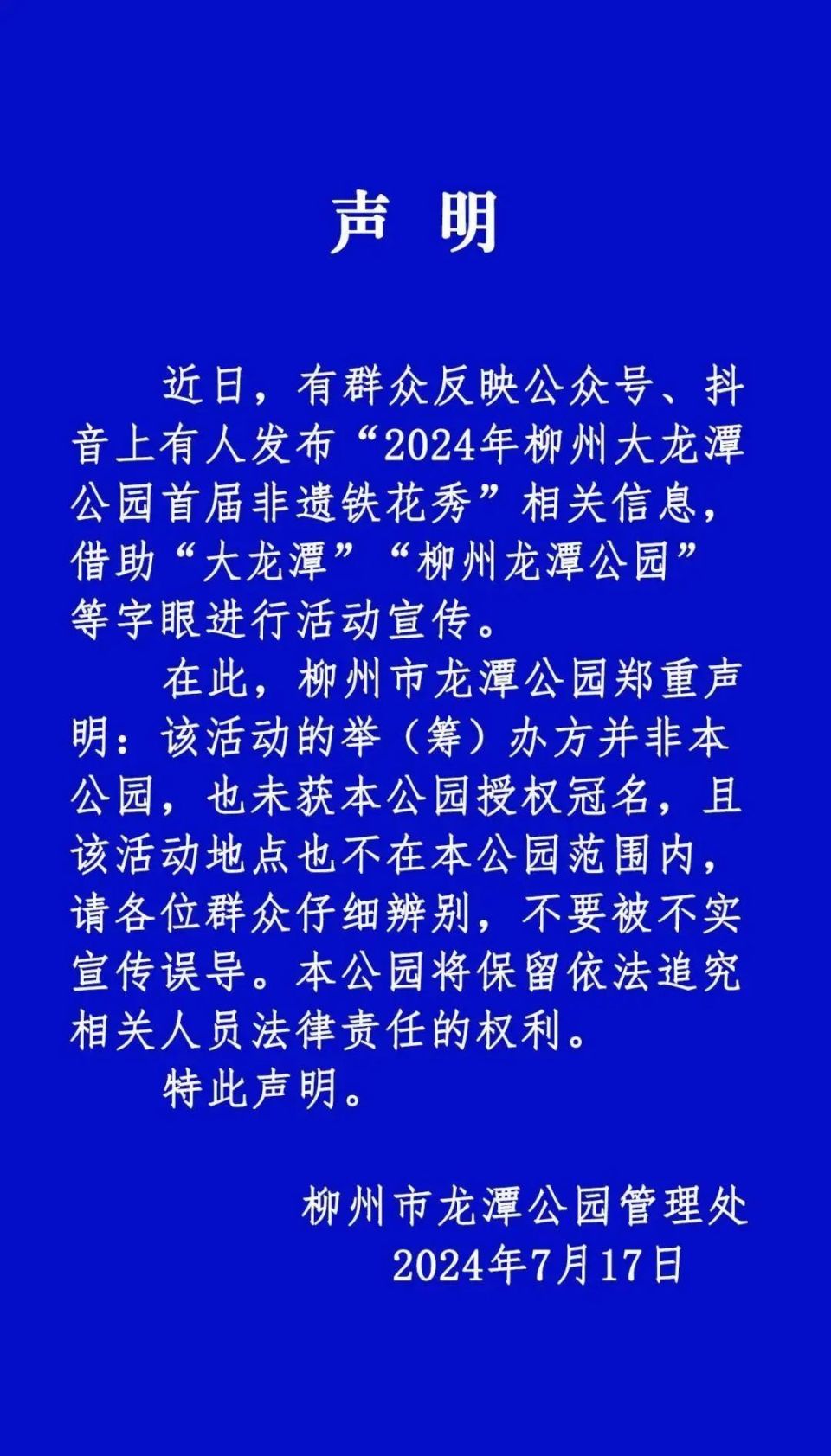 龙潭公园发布辟谣声明:请大家不要被误导!