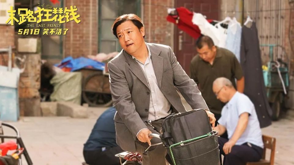 一部"不够爽"的喜剧,试图抵达当下情绪 | 黑白文娱专访《末路狂花钱》