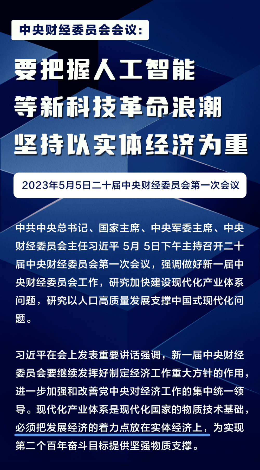 中央财经委员会会议要把握人工智能等新科技革命浪潮坚持以实体经济为