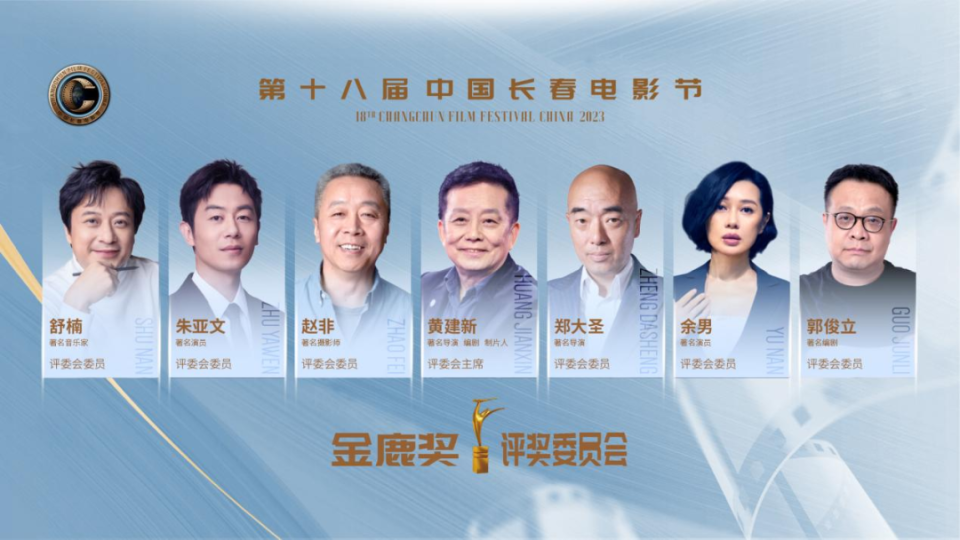 长春电影节“金鹿奖”评委会阵容正式揭晓_腾讯新闻