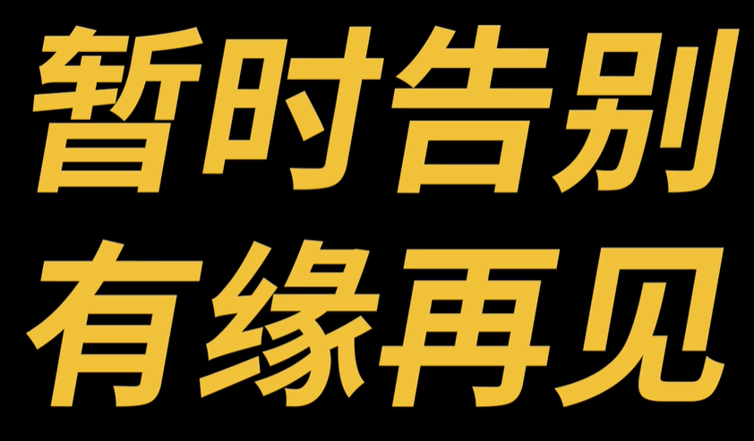 出事了,大批网红宣布停更退网