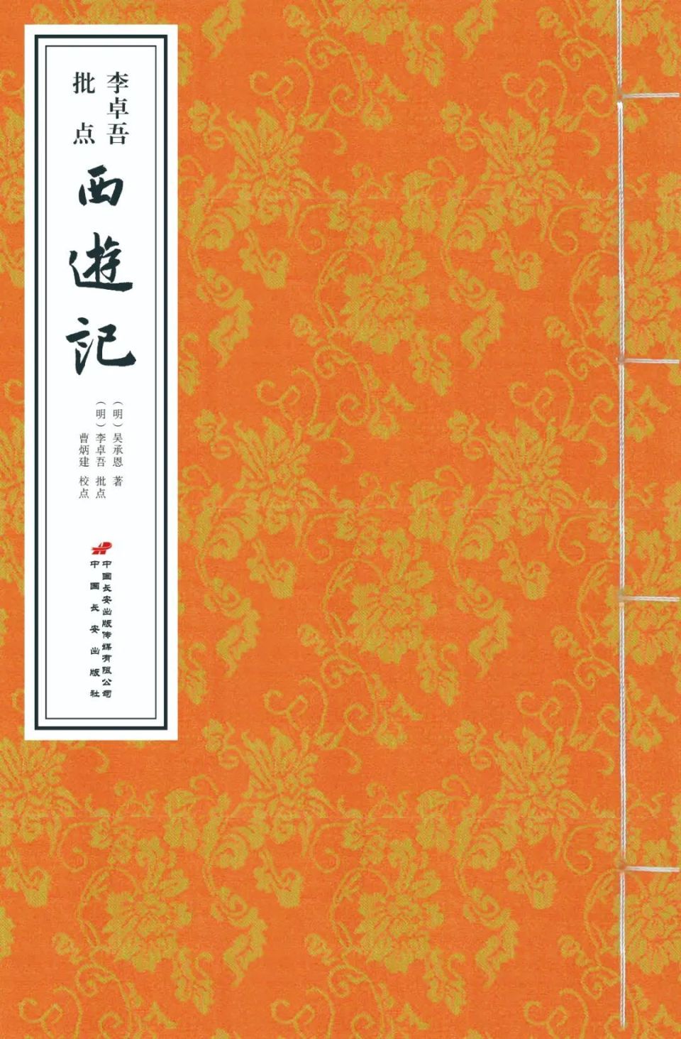 曹炳建：《李卓吾批点〈西游记〉》校点前言-腾讯新闻