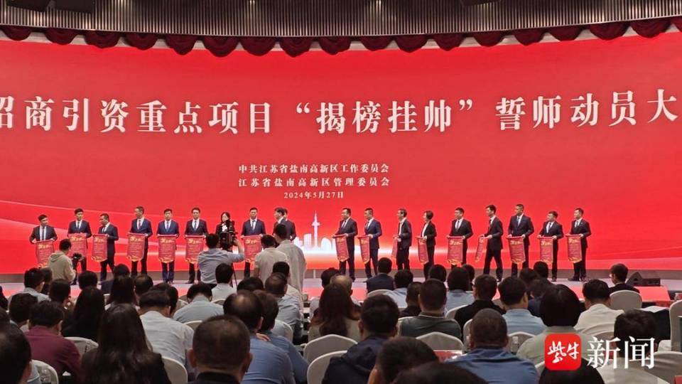 面向全社会"揭榜挂帅"奖励丰厚,盐城盐南营造夏季招商新热潮