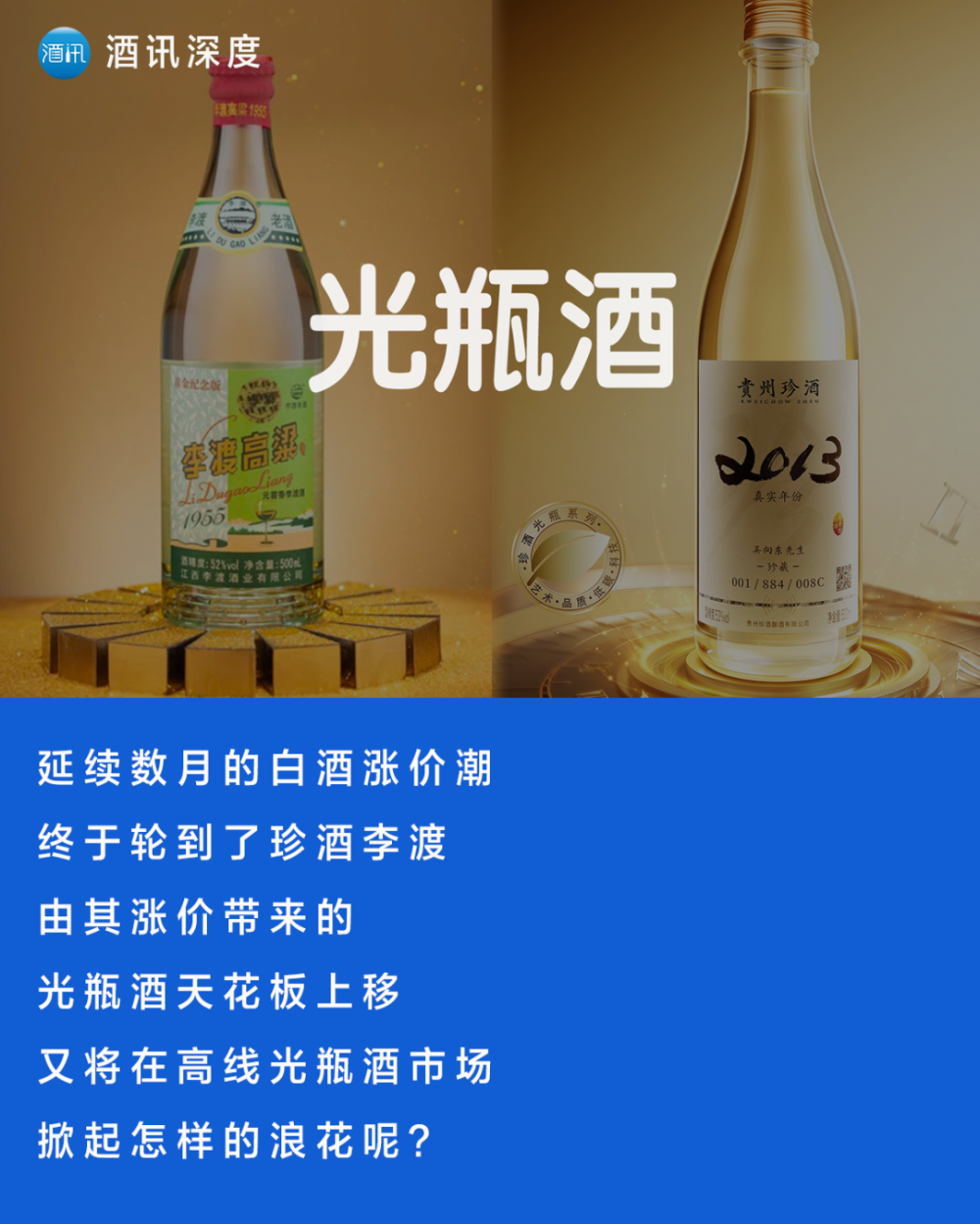 酒讯深度丨珍酒李渡再涨价,光瓶酒价格上限在哪里?_腾讯新闻