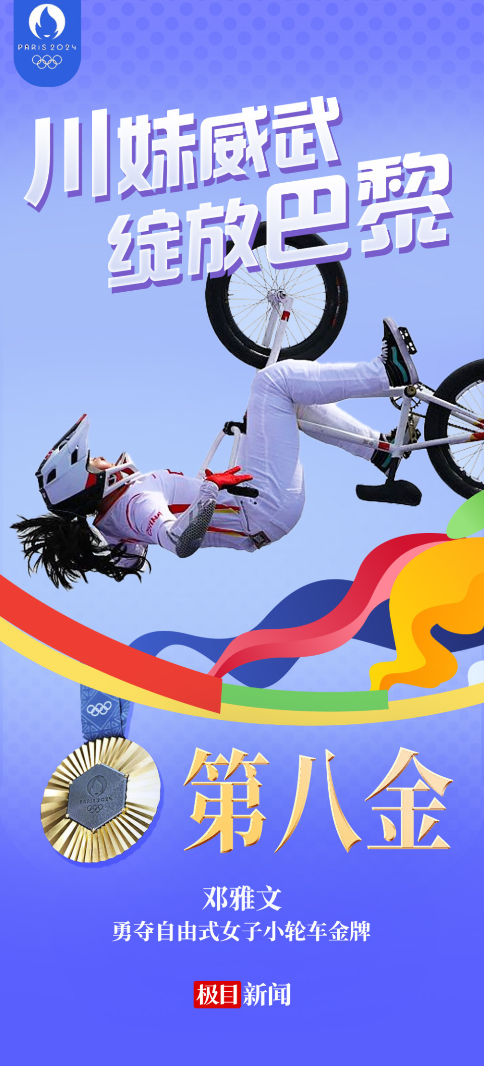 第八金海报|川妹威武 绽放巴黎