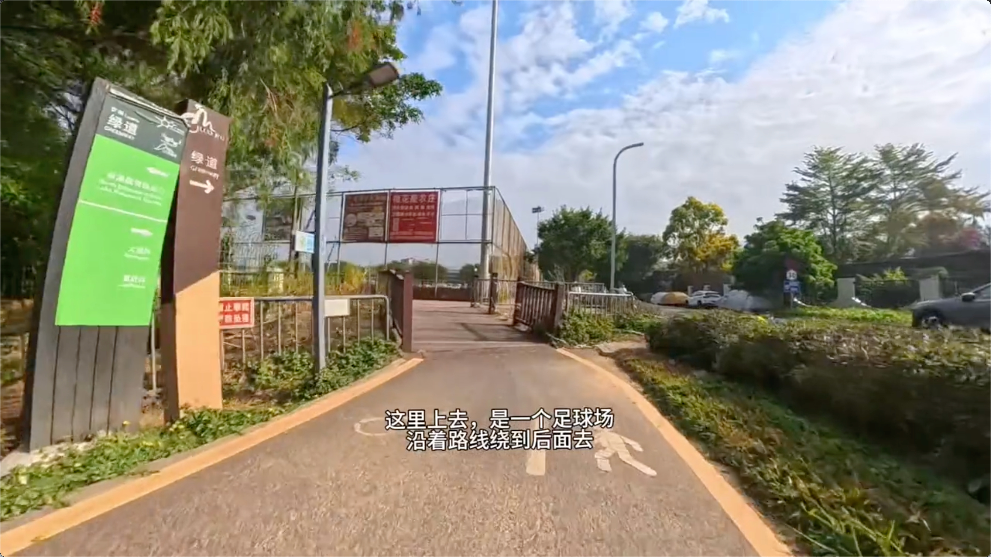 绕到足球场后面