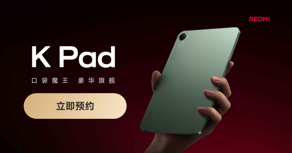 超哥深挖！Redmi K Pad五大杀手