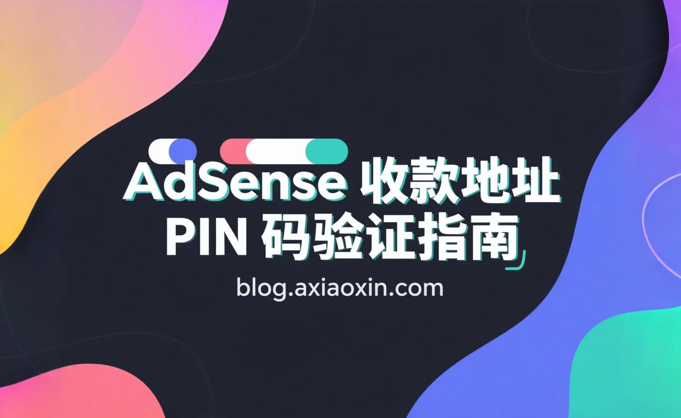 Google AdSense收款地址PIN码验证指南