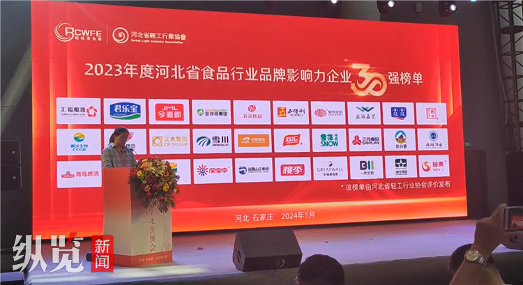 2023年度河北省食品行业品牌影响力企业30强榜单发布