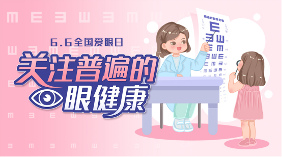 关注普遍的眼健康爱眼日主题有奖游戏上线速来挑战吧