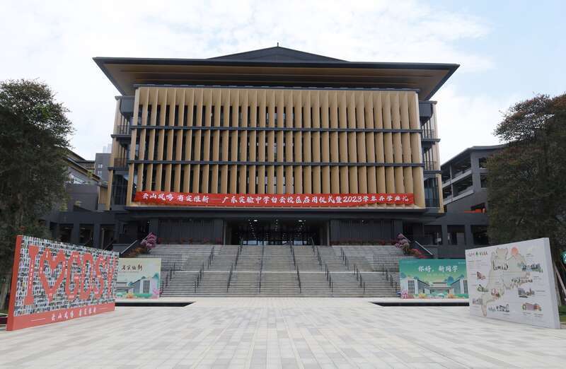 广东实验中学白云校区启用