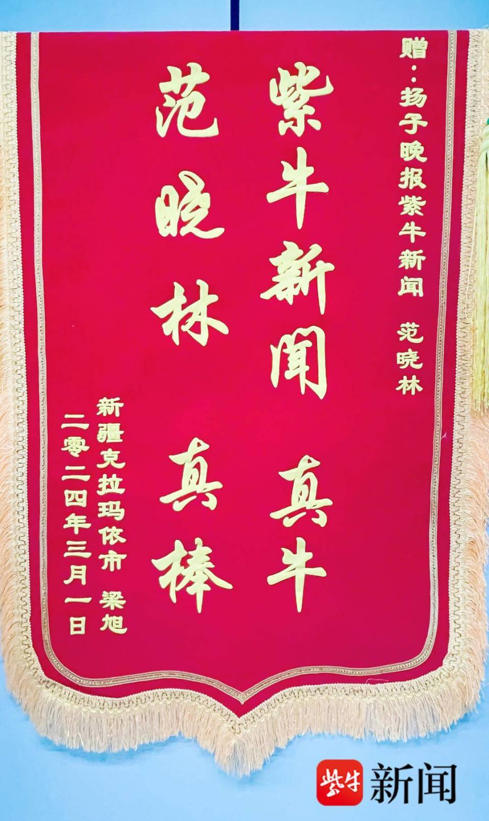315维权直通车后续反馈紫牛新闻真牛新疆网友寄来热辣滚烫的感谢锦旗