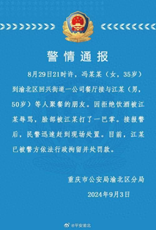 百度云觀測：香港正版0149精準(zhǔn)網(wǎng)35歲女子餐廳拒喝酒被50歲男子辱罵還扇耳光，重慶警方通報：拘留罰款