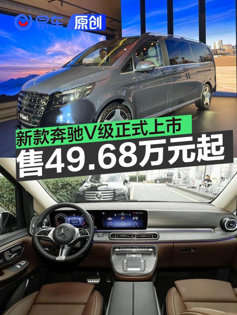 易车讯8月24日,新一代梅赛德斯-奔驰v级上市,新车共推出4款车型,售价