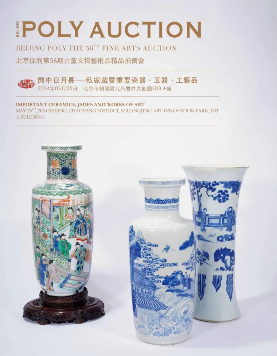北京保利第56期古董精品拍卖会丨"闲中日月长" :重要作品赏析