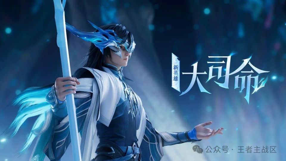 王者荣耀新英雄打野位置大司命上线体验服