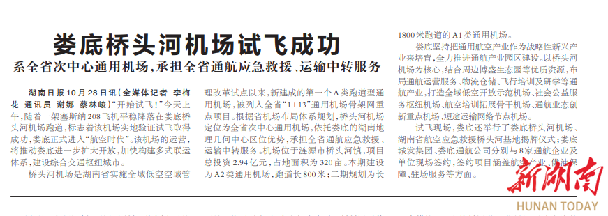 娄底桥头河机场试飞成功湖南日报视频