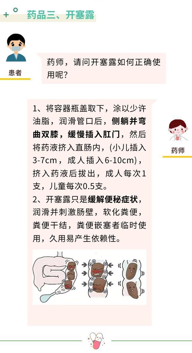 如渗透性泻药乳果糖口服溶液和聚乙二醇4000散,灌肠剂开塞露等,该如何