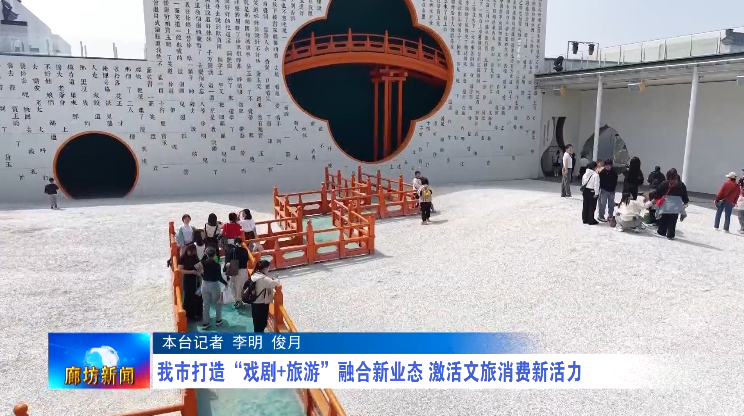 我市打造“戏剧+旅游”融合新业态 激活文旅消费新活力