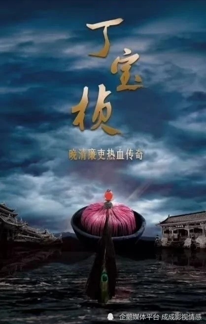 历史剧《丁宝桢》预计10.26央八黄金档开播!_腾讯新闻