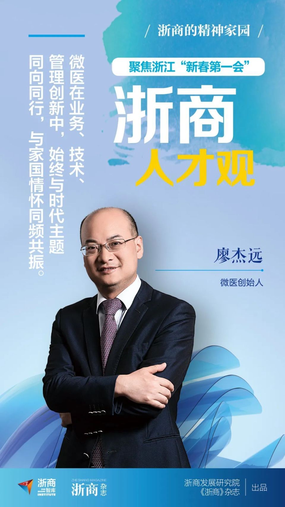 廖杰远医疗领域的创新要以人民群众的健康需求为目标丨浙商人才观