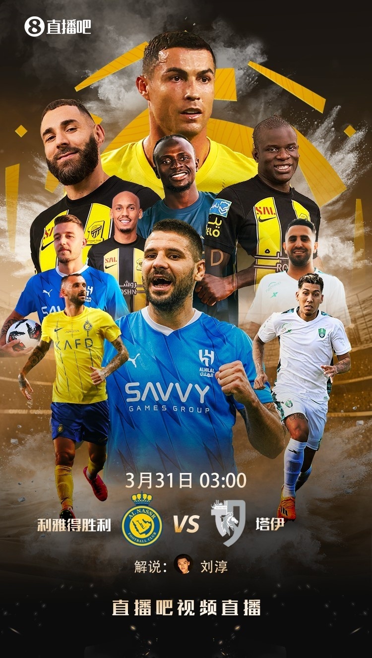 直播吧视频直播预告明晨3点利雅得胜利对阵塔伊c罗领衔出战