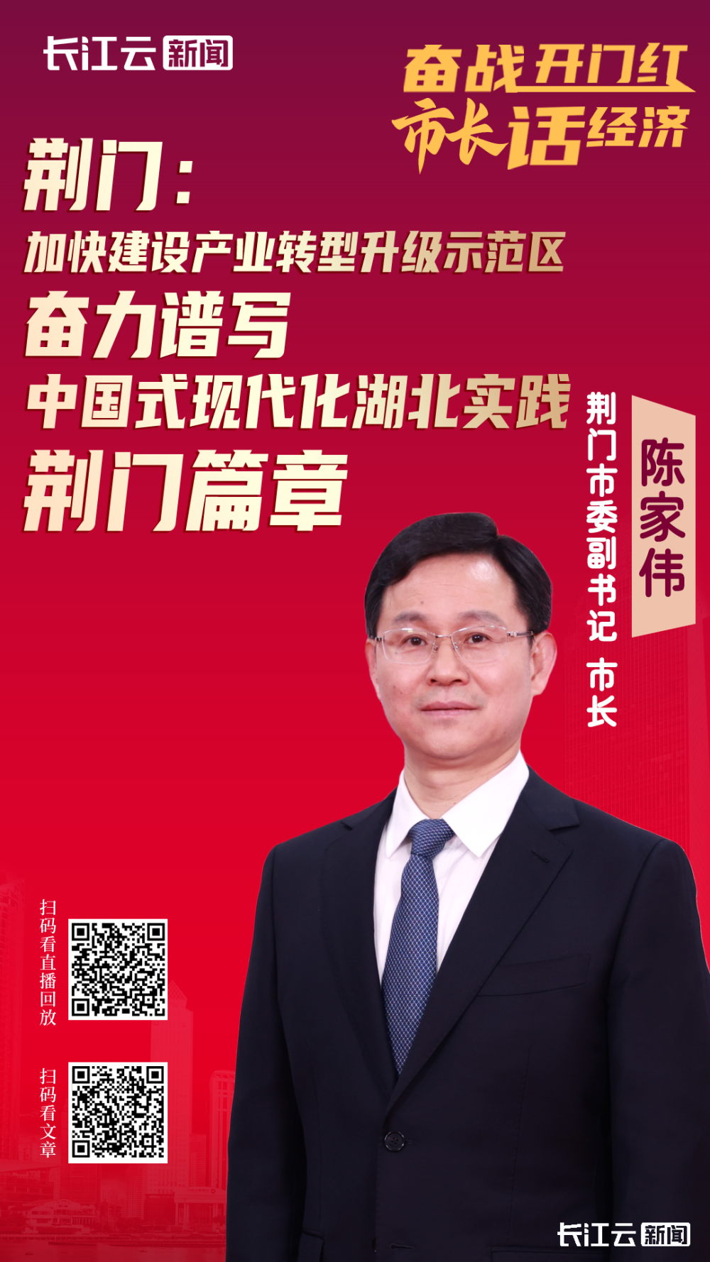 话经济"第十场新闻发布会,荆门市委副书记,市长陈家伟以及市发改委,市