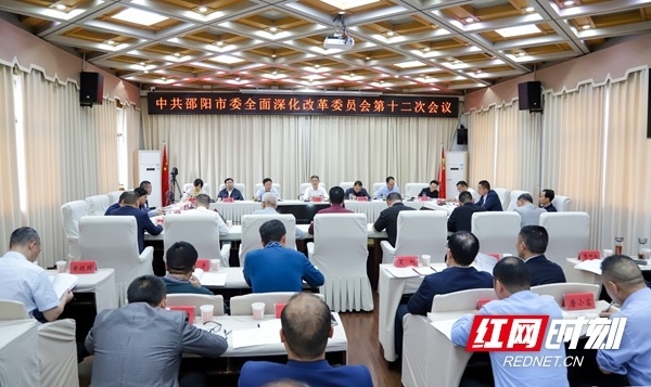 严华主持召开邵阳市委全面深化改革委员会第十二次会议