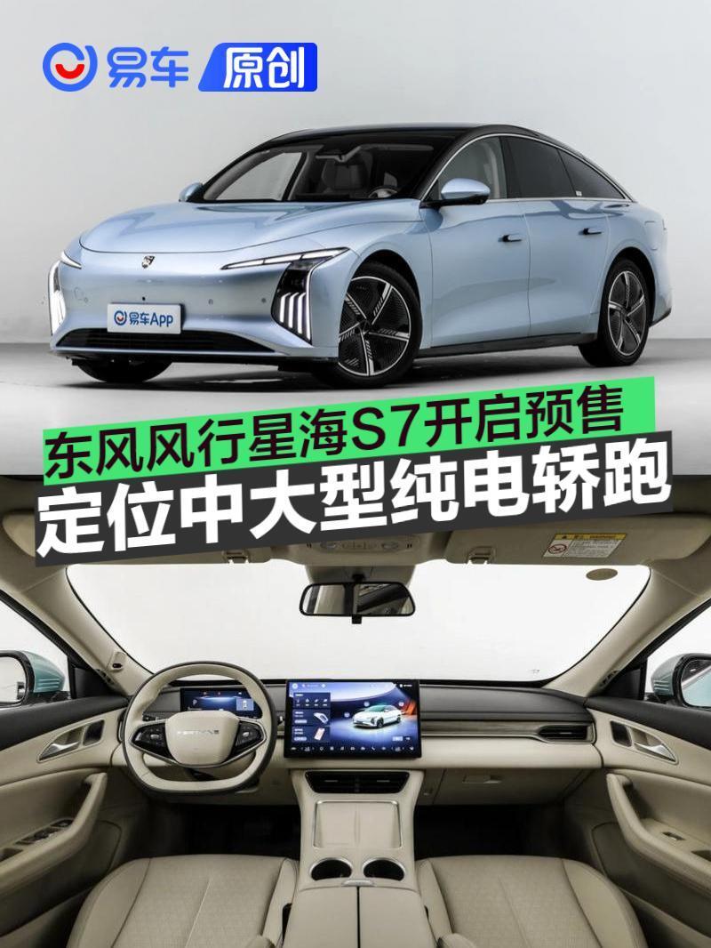 东风风行星海s7开启预售 预售价格12.98万元起