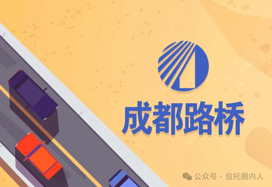 1.56亿踩雷中铁信托，成都路桥很受伤！