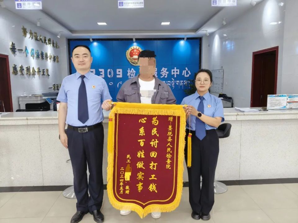 墨脱县人民检察院:这面锦旗含"薪"量很高