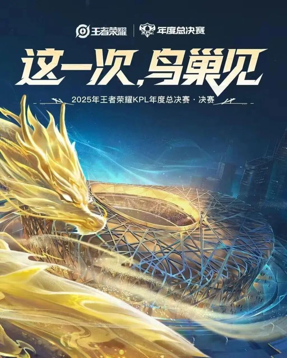 今晚，鸟巢，王者荣耀KPL年度总决赛！现场直击_腾讯新闻