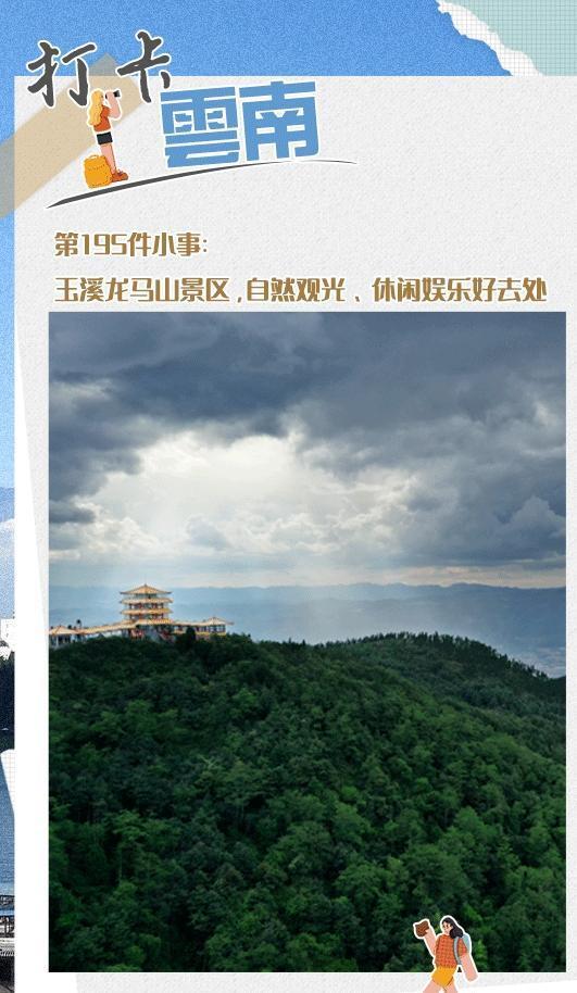 打卡云南 | 第195件小事:玉溪龙马山景区 休闲娱乐好去处